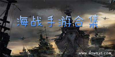 海战手游