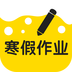 寒假作业手机版
