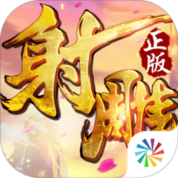 射雕英雄传3d最新版