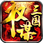 权谋三国小米版