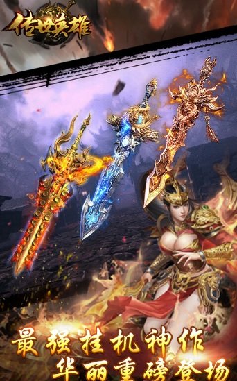 传世英雄h5游戏