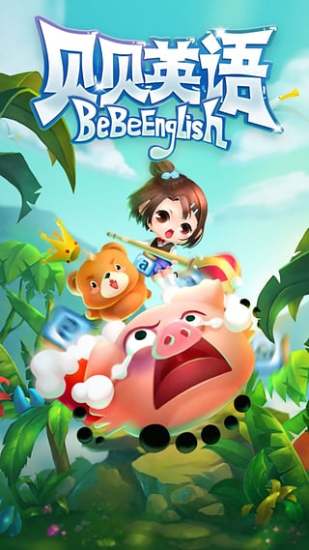 贝贝英语app v2.0.0 安卓版3