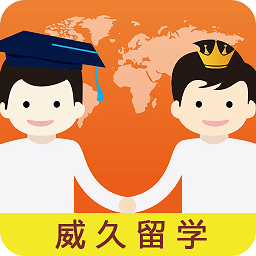 威久留学手机版