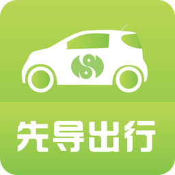 株洲共享汽车软件(先导出行)