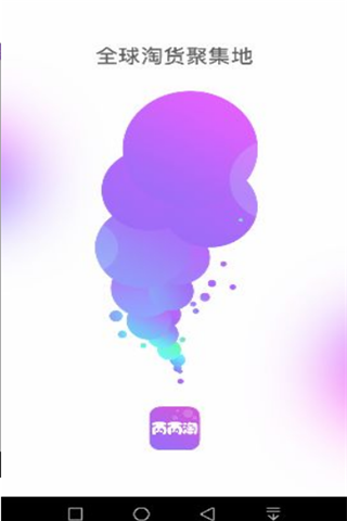 丙丙淘手机版 v1.1.0 安卓版0