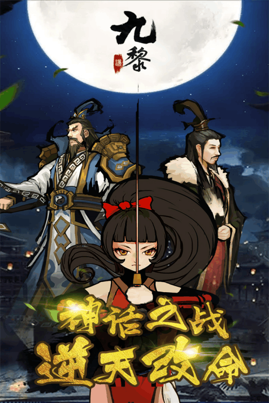 九黎内购修改版 v1.6.1.01 安卓最新版0