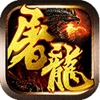 屠龙战神qq登陆版