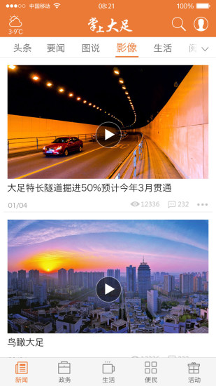 大足掌上新闻 v5.2.2 安卓版2