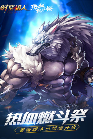 时空猎人360官方版本 v5.1.1049 安卓版2