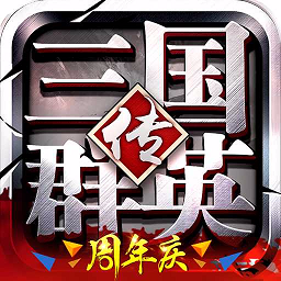 三国群英传魔极天道最新版