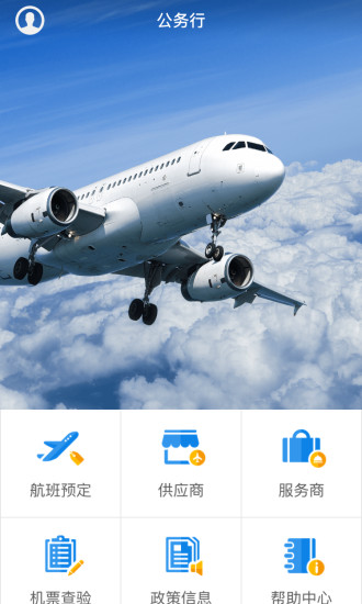 公务行手机版 公务行手机版