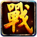 战国霸业手机游戏