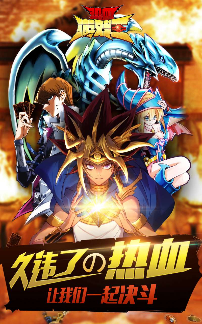 热血游戏王狂欢版 v2.1.0 安卓版0