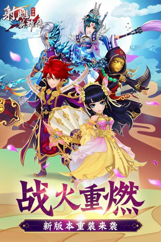 射雕英雄传3d腾讯版 v2.1.0 安卓版4