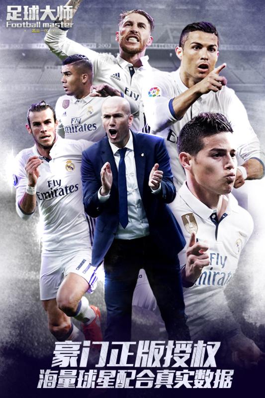 足球大师黄金一代修改版 v3.8.0 安卓版3