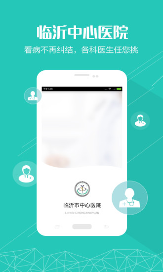 临沂市中心医院手机版 v1.0.0 安卓版0