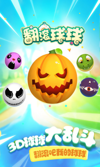 翻滚吧球球手游