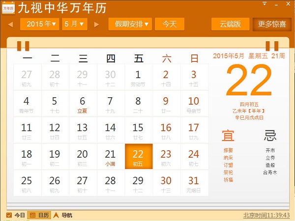 九视中华万年历软件 v1.5.0.9 正式版0