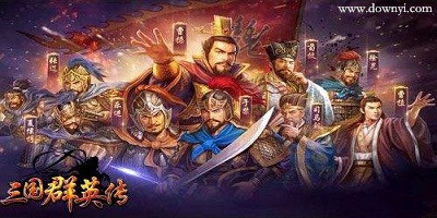 三国群英传
