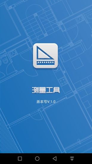测量工具软件手机版 v1.0.6 安卓版0