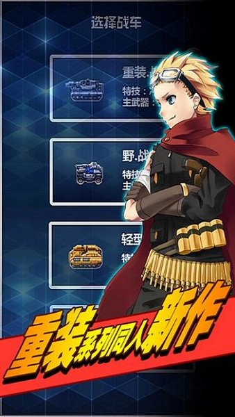 重装战车无敌版 v2.221 安卓版0