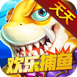 天天欢乐捕鱼手游版