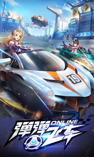 弹弹飞车ol手游 v1.7.0 安卓版4