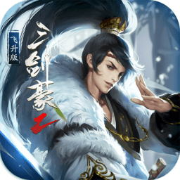 最新360版本三剑豪2