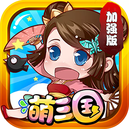 萌三国苹果版
