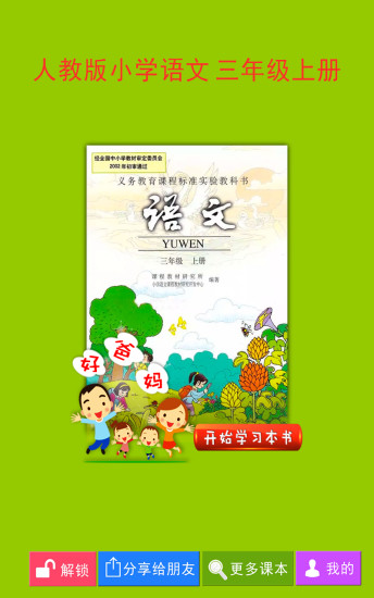 好爸爸点读机人教版小学语文三年级上册(人教小学语文三上) v4.0.0 安卓版0