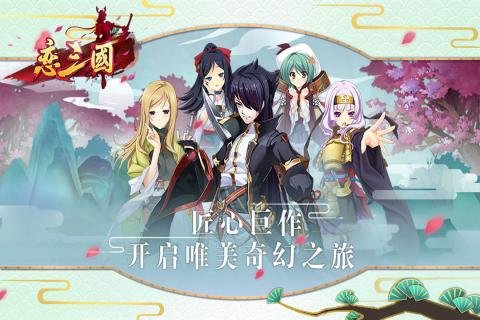 恋三国手游益玩版 v1.0.0 安卓版3