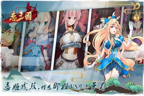 恋三国手游益玩版 v1.0.0 安卓版1