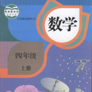 人教版小学数学四年级上册手机版(人教小学数学四上)