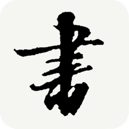 书法字典app