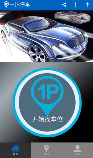 一泊停车手机版 v1.3.4 安卓版0