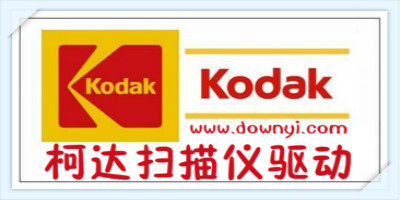 柯达扫描仪驱动
