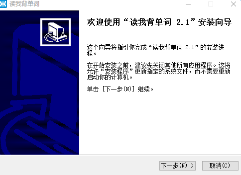 读我背单词电脑版 v2.1 免费版0