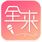 全来K歌软件