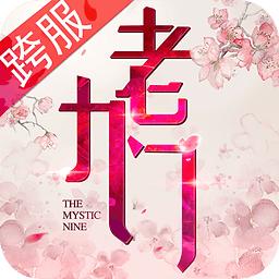 老九门游戏益玩版