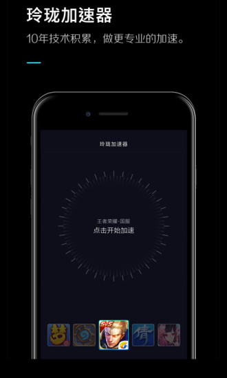 玲珑手游加速器