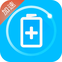 充电加速器(只需要10分钟)