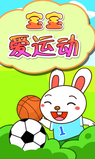 宝宝爱运动手机版 v1.1.10 安卓版3