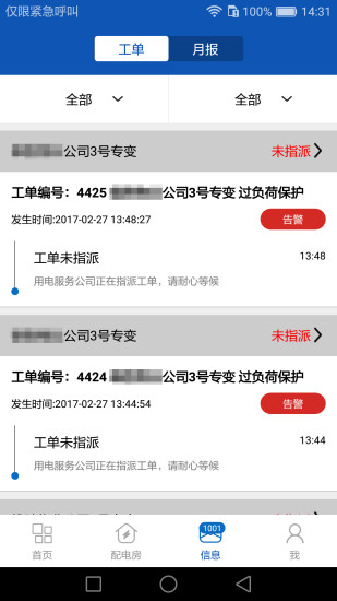 专变运维 v1.0.16 安卓版4