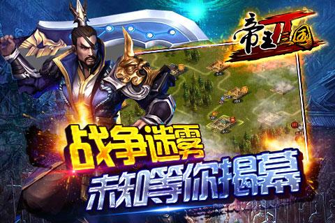 帝王三国2当乐手游 v0.99.7 安卓版0