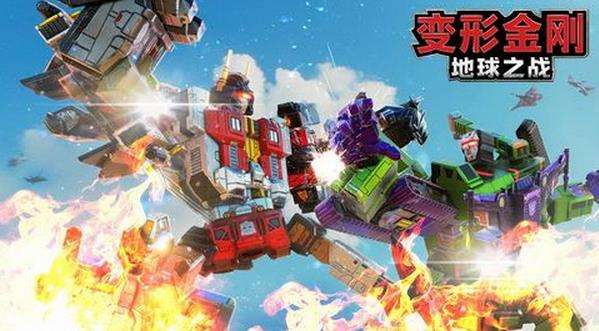 变形金刚地球之战手机版