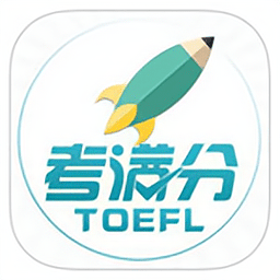 托福考满分软件