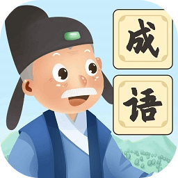 爷爷爱成语官方正版