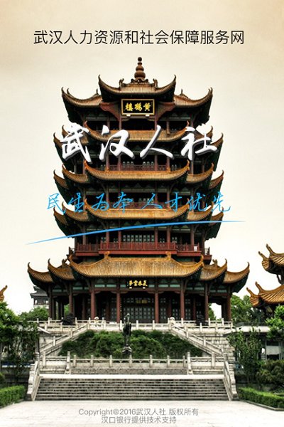 武汉人社手机版 v3.3.3 安卓最新版1