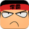 学霸游戏客户端