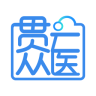 贯众云医手机版